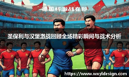 圣保利与汉堡激战回顾全场精彩瞬间与战术分析