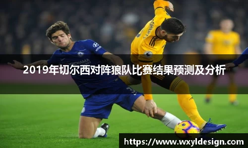 2019年切尔西对阵狼队比赛结果预测及分析