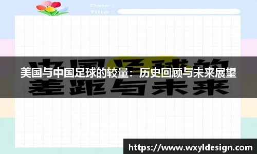 美国与中国足球的较量：历史回顾与未来展望