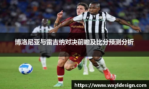 博洛尼亚与雷吉纳对决前瞻及比分预测分析