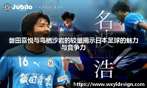 磐田喜悦与鸟栖沙岩的较量揭示日本足球的魅力与竞争力