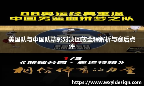 美国队与中国队精彩对决回放全程解析与赛后点评