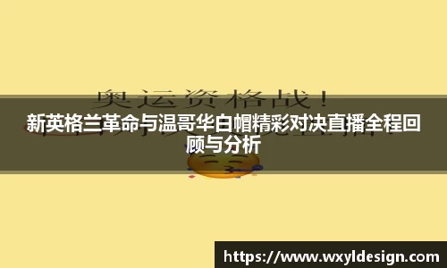 新英格兰革命与温哥华白帽精彩对决直播全程回顾与分析