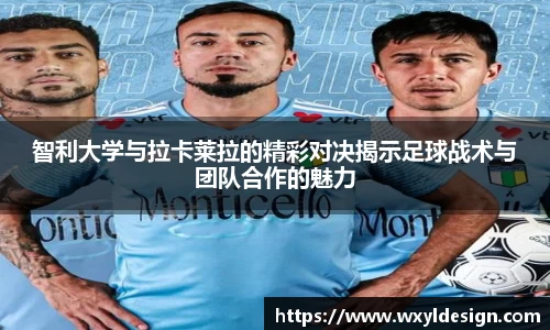 智利大学与拉卡莱拉的精彩对决揭示足球战术与团队合作的魅力