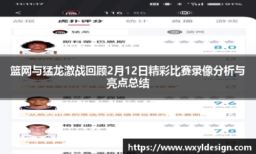 篮网与猛龙激战回顾2月12日精彩比赛录像分析与亮点总结